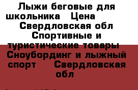 Лыжи беговые для школьника › Цена ­ 1 400 - Свердловская обл. Спортивные и туристические товары » Сноубординг и лыжный спорт   . Свердловская обл.